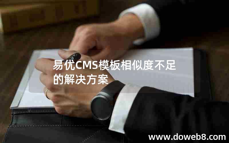 易优CMS模板相似度不足的解决方案