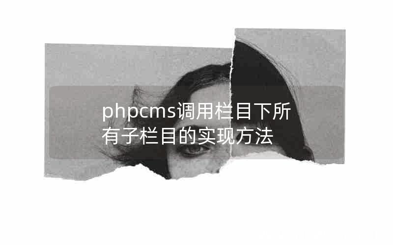 phpcms调用栏目下所有子栏目的实现方法