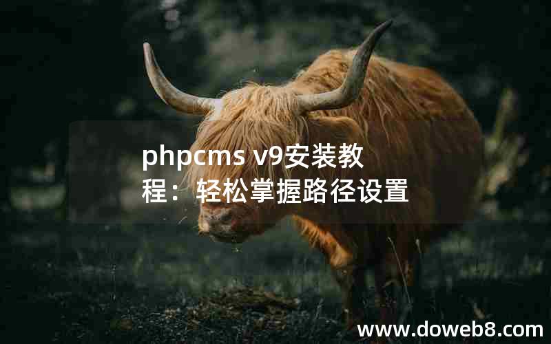 phpcms v9安装教程：轻松掌握路径设置