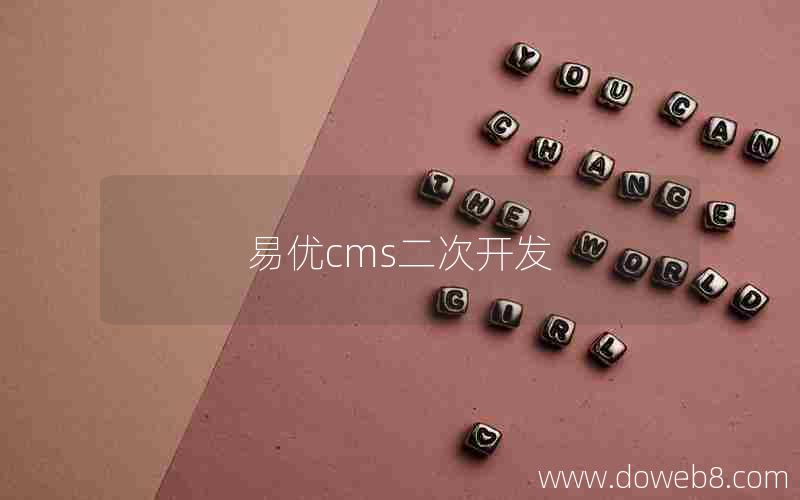 易优cms二次开发