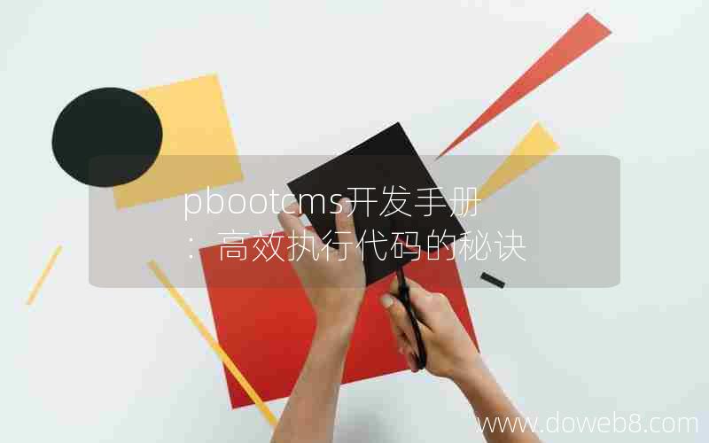 pbootcms开发手册：高效执行代码的秘诀