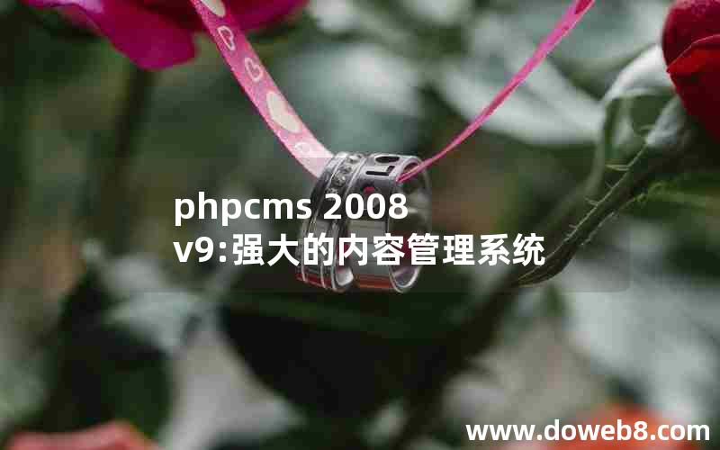 phpcms 2008 v9:强大的内容管理系统