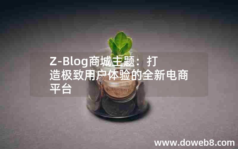 Z-Blog商城主题：打造极致用户体验的全新电商平台