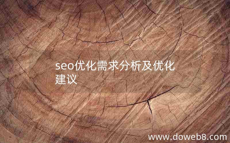 seo优化需求分析及优化建议