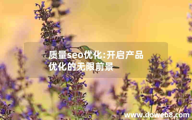 质量seo优化:开启产品优化的无限前景