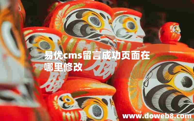 易优cms留言成功页面在哪里修改