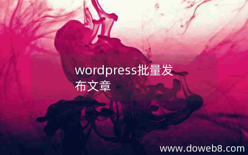 wordpress批量发布文章