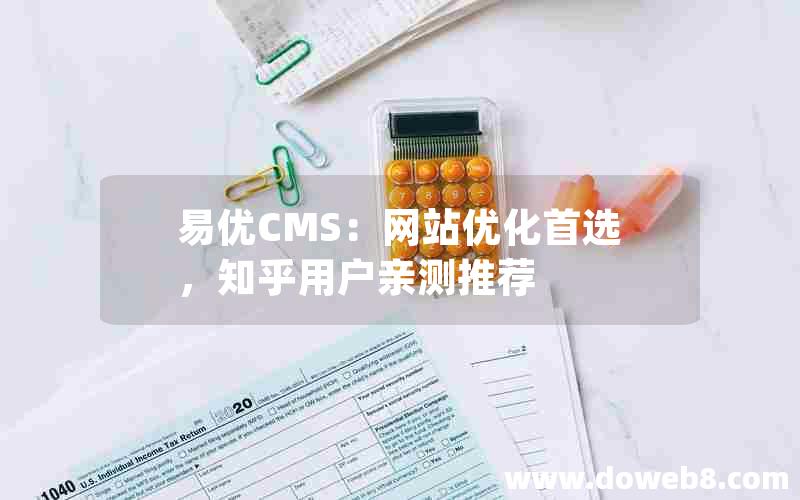 易优CMS：网站优化首选，知乎用户亲测推荐