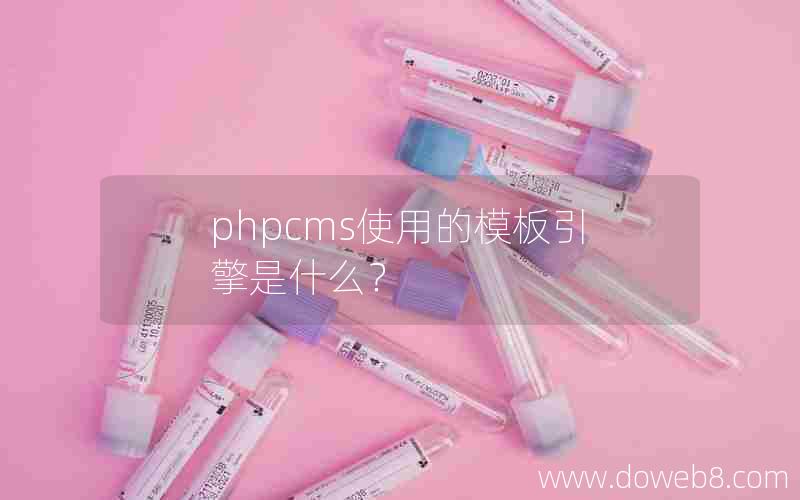 phpcms使用的模板引擎是什么？