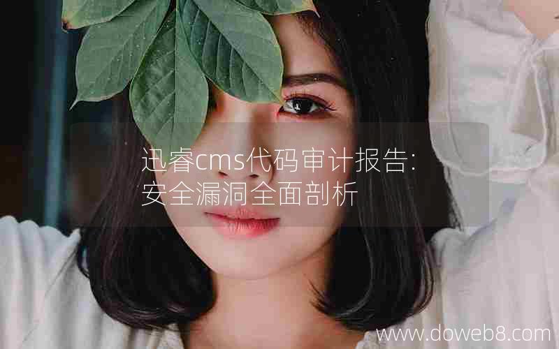 迅睿cms代码审计报告:安全漏洞全面剖析