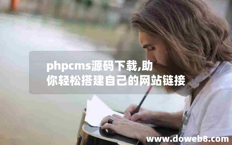 phpcms源码下载,助你轻松搭建自己的网站链接