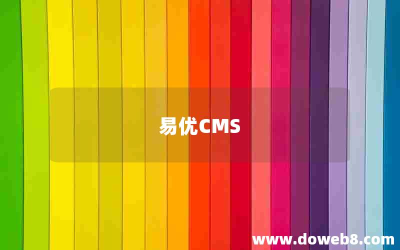 易优CMS