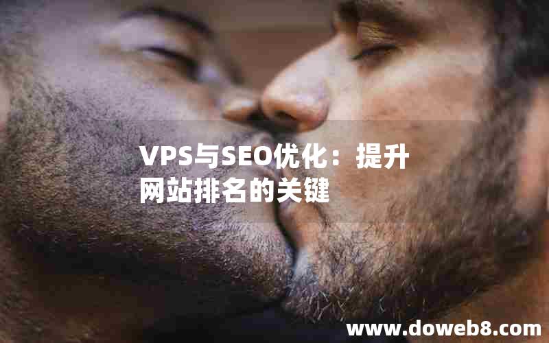 VPS与SEO优化：提升网站排名的关键