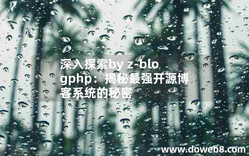 深入探索by z-blogphp：揭秘最强开源博客系统的秘密