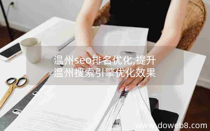 温州seo排名优化,提升温州搜索引擎优化效果