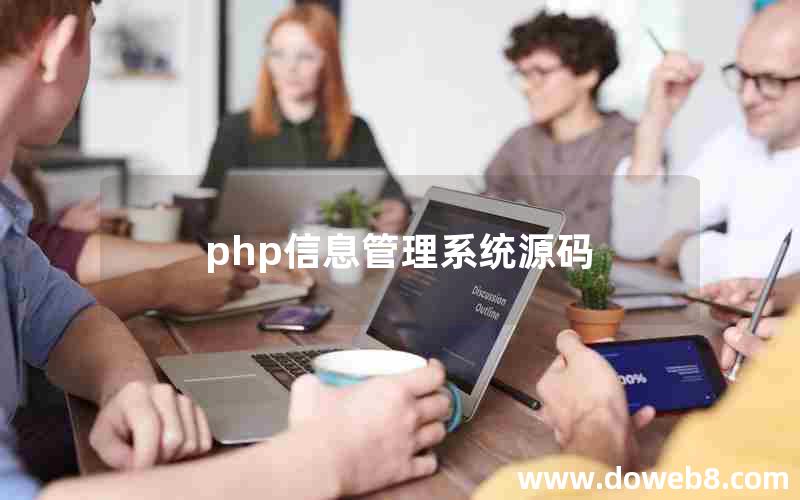 php信息管理系统源码