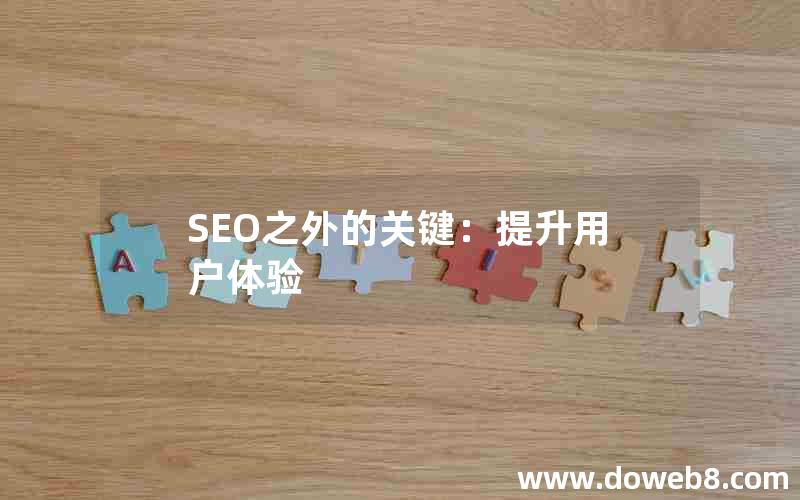 SEO之外的关键：提升用户体验;seo之外的关键-提升用户体验