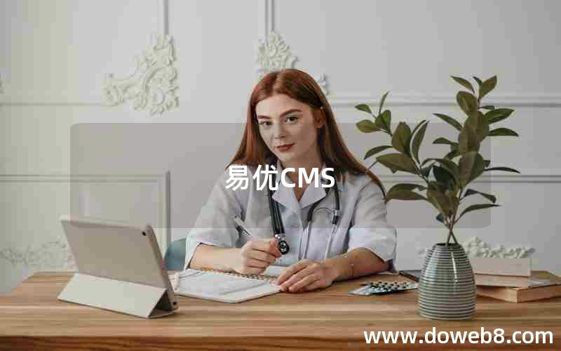 易优CMS