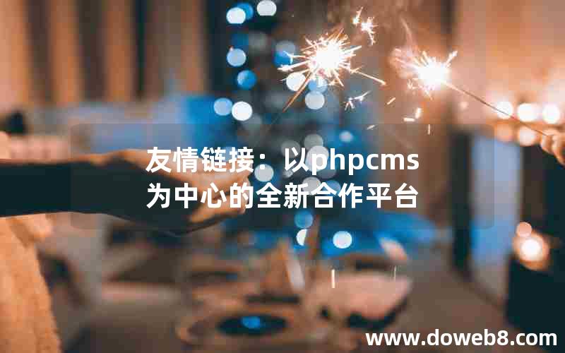 友情链接：以phpcms为中心的全新合作平台