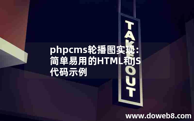 phpcms轮播图实现：简单易用的HTML和JS代码示例