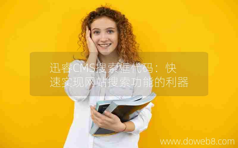 迅睿CMS搜索框代码：快速实现网站搜索功能的利器