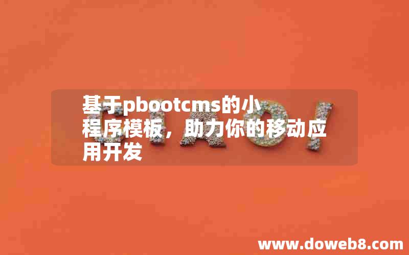 基于pbootcms的小程序模板，助力你的移动应用开发