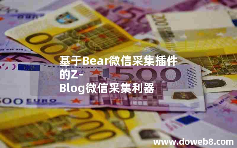 基于Bear微信采集插件的Z-Blog微信采集利器