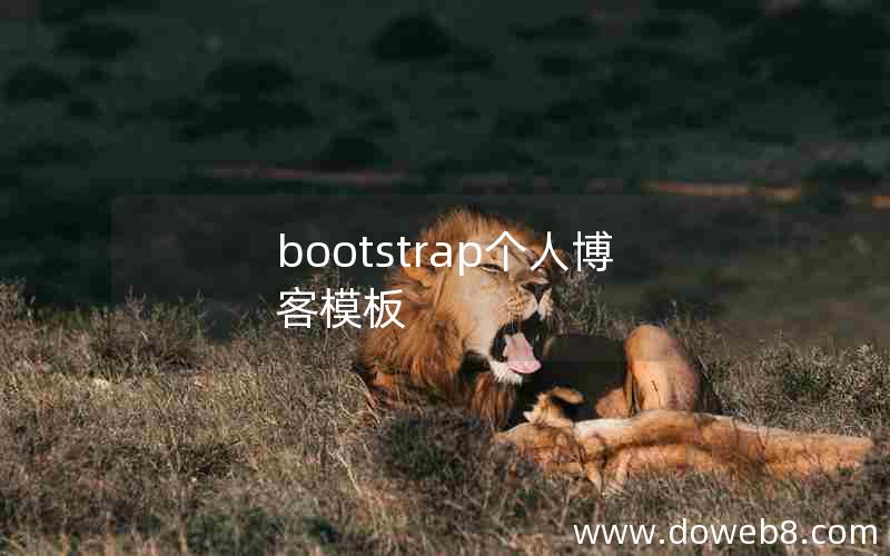 bootstrap个人博客模板