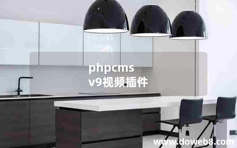 phpcms v9视频插件