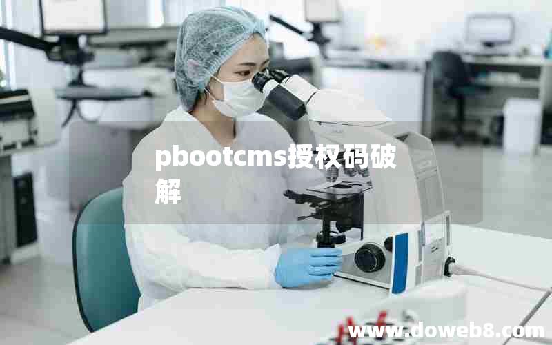 pbootcms授权码破解