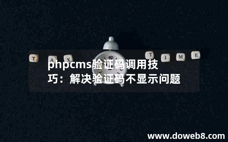 phpcms验证码调用技巧：解决验证码不显示问题