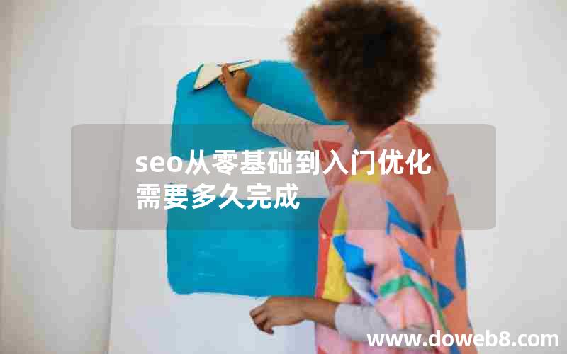 seo从零基础到入门优化需要多久完成