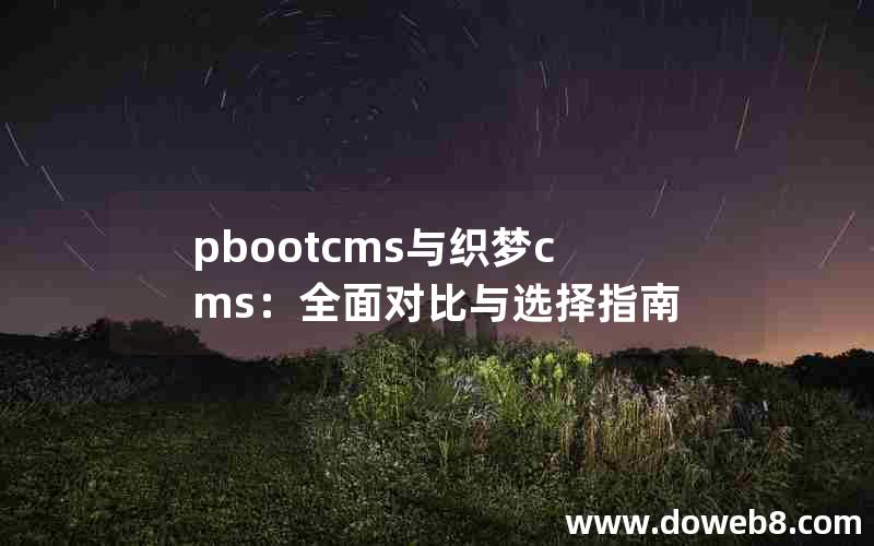 pbootcms与织梦cms：全面对比与选择指南