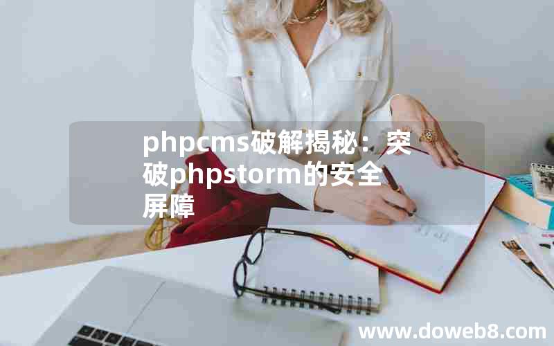 phpcms破解揭秘：突破phpstorm的安全屏障