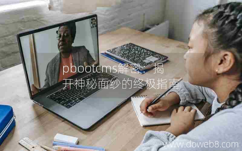 pbootcms解密：揭开神秘面纱的终极指南