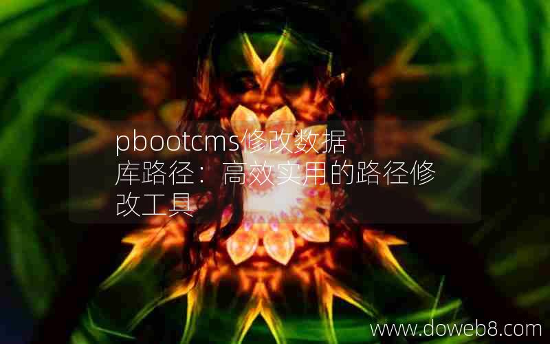 pbootcms修改数据库路径：高效实用的路径修改工具