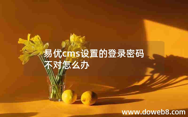 易优cms设置的登录密码不对怎么办