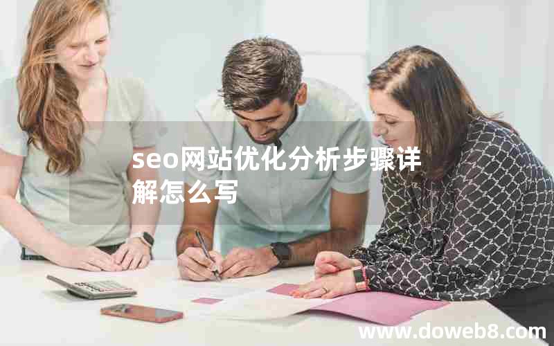 seo网站优化分析步骤详解怎么写