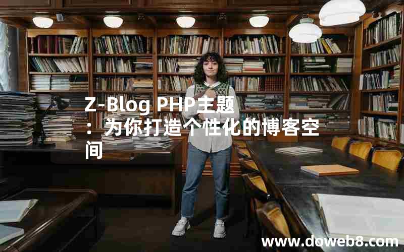 Z-Blog PHP主题：为你打造个性化的博客空间