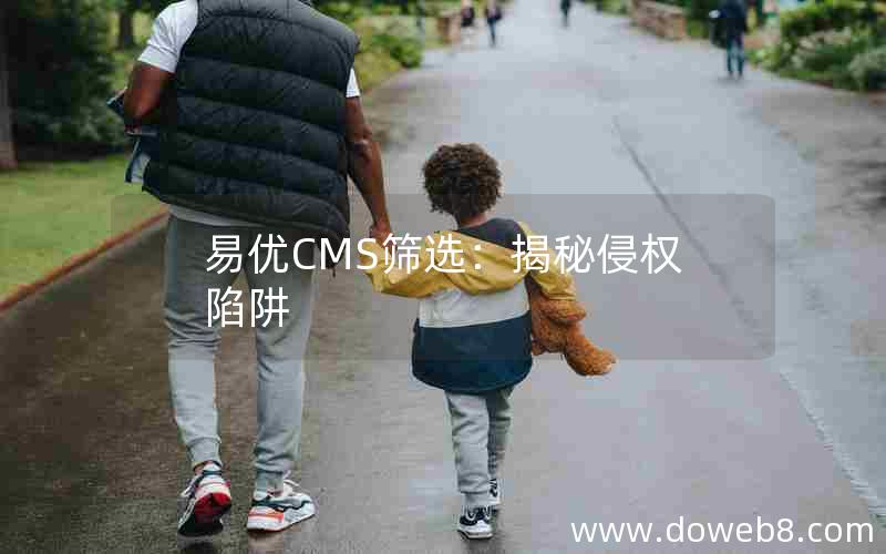 易优CMS筛选：揭秘侵权陷阱