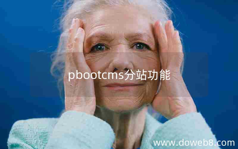 pbootcms分站功能