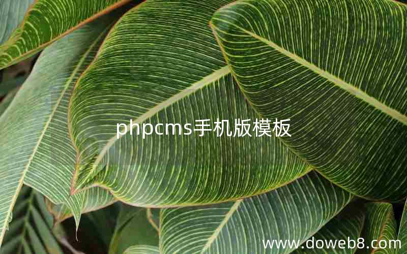 phpcms手机版模板