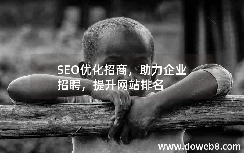 SEO优化招商，助力企业招聘，提升网站排名