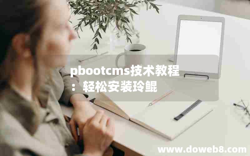 pbootcms技术教程：轻松安装玲鲲