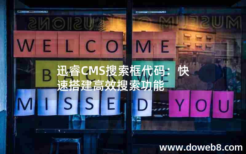 迅睿CMS搜索框代码：快速搭建高效搜索功能