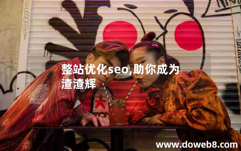 整站优化seo,助你成为渣渣辉