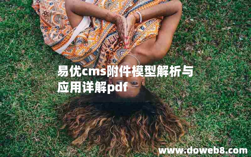 易优cms附件模型解析与应用详解pdf