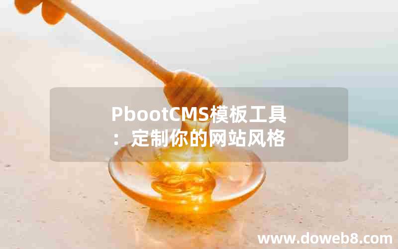 PbootCMS模板工具：定制你的网站风格