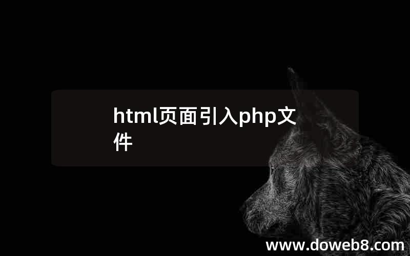 html页面引入php文件