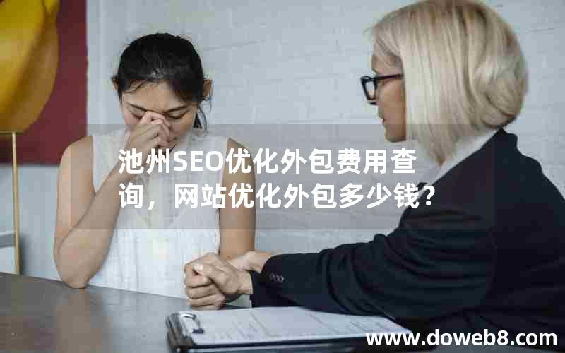 池州SEO优化外包费用查询，网站优化外包多少钱？